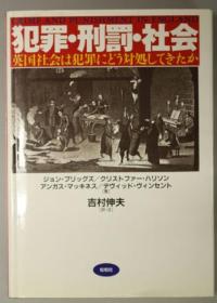 犯罪刑罚社会 英国社会は犯罪にどう对处してきたか[WSSY]