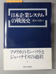 日本企业システムの战后史[WSSY]