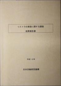 リストラの实态に关する调查结果报告书[WSSY]