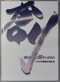 明日をつくる５０年のあゆみ 创[WSSY]