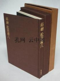 漆绘 松田権六 松田权六 1981