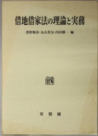 借地借家法の理论と实务[WSSY]