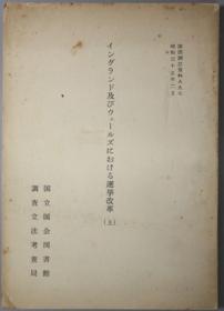 イングランド及びウェールズにおける选举改革 国图调立资料 Ａ９７（昭和３５年２月） 上下（２册）[WSSY]