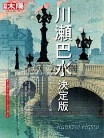 川濑巴水 决定版 清水久男 1980