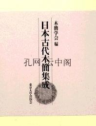 日本古代木简集成 木简学会 1980