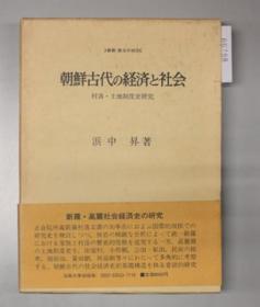 朝鲜古代の经济と社会 村落土地制度史研究[WSSY]