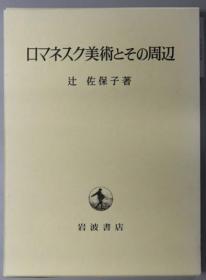 ロマネスク美术とその周边[WSSY]