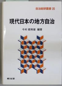 现代日本の地方自治[WSSY]