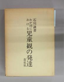 我が国における儿童观の发达[WSSY]