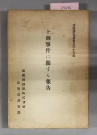 上海事件に关する报告 满铁调查资料 第４９编[WSSY]