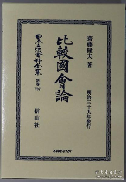 比较国会论 明治３９年发行（日本立法资料全集 别卷７９７）[WSSY]