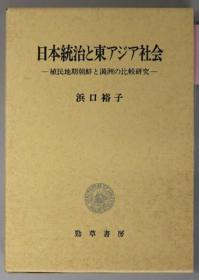 日本统治と东アジア社会 植民地期朝鲜と满州の比较研究[WSSY]