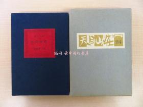 极美品完品 关野准一郎 オリジナル木版画4作品入绘入小说 天目山庄限定160部 昭和30年私家版