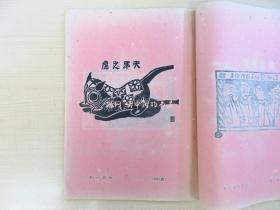 料治熊太编版艺术（乡土玩具特集号3册）昭和8-9年白と黑社 川上澄生 川西英 胜平得之 佐藤米次郎 中田一男ら木版画 版艺术