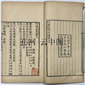 竹书纪年 清 1911 也可拆卖 4册