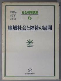 地域社会と福祉の展开 社会保障讲座 第６卷 （月报共）[WSSY]