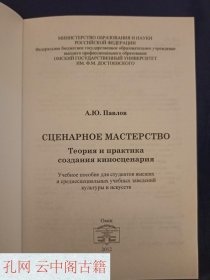 Pavlov A.Yu. Screenwriting. Theory and Practice of Creating a Film Script. OmSU, 2012. 100 copies.帕夫洛夫 A.Yu. 剧本创作。电影剧本创作的理论与实践。鄂木斯克国立大学，2012年。100册。 俄语书