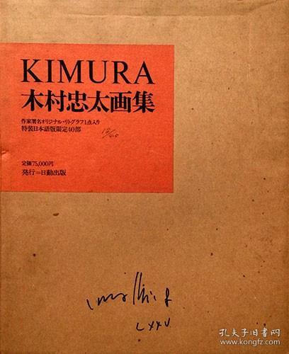 《木村忠太画集》精装一册，日语，具象绘画，山崎照幸，西洋画
