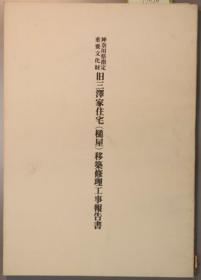 神奈川县指定重要文化财旧三泽家住宅(槌屋)移筑修理工事报告书[WSSY]