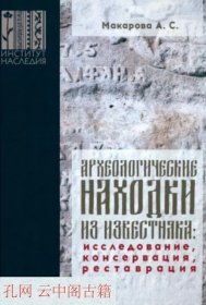 石灰岩考古发现。研究、保护、修复 Archaeological finds from limestone. Research, conservation, restoration Kn 俄语