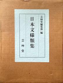 《日本纹样类集　全8册》平装8册,日语,芸草堂位于京都，是日本现存唯一一家坚持手工制作木版书籍的出版社，专门从事艺术类书籍、版画的出版。青海波,麻叶纹,市松纹