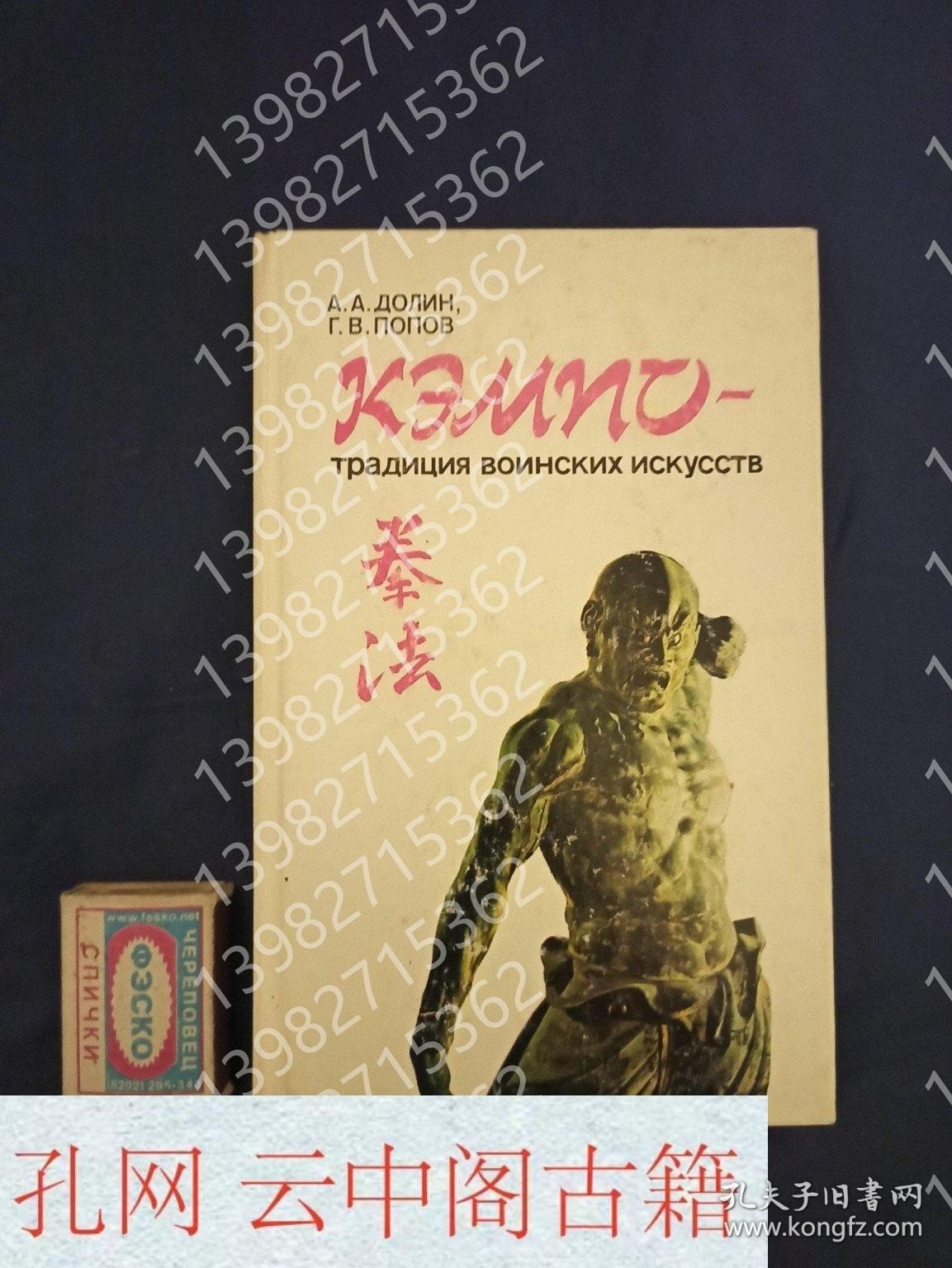 点击查看原图 Valley A. A. , Popov G. W. Campo is a tradition of martial arts. Out. Science, Moscow, 1990.多林A.国际合作波波夫山B.其他事项坎波是军事艺术的传统。出版科学,莫斯科,1990年。 俄语书