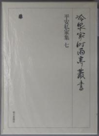 平安私家集 冷泉家时雨亭从书 第２０卷 ７（月报共）[WSSY]