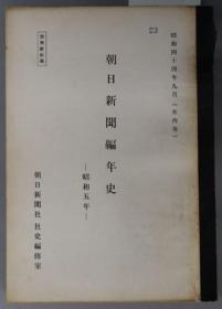 朝日新闻编年史 社内用 昭和５年[WSSY]