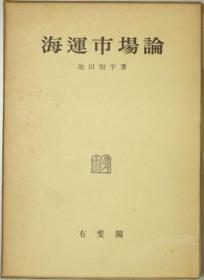 海运市场论 企业理论を中心として[WSSY]