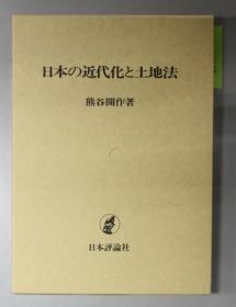 日本の近代化と土地法[WSSY]