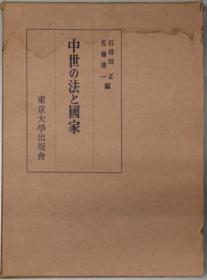 中世の法と国家 日本封建制研究 １[WSSY]