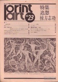 プリントアート　No.23　特集:追想棟方志功 印刷藝術(shù)No.23 特集 追想棟方志功