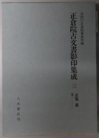 正仓院古文书影印集成 ５：续修 卷１～２５[WSSY]