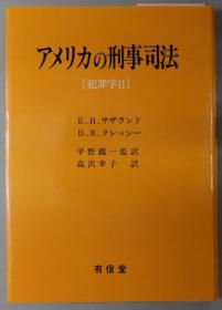 アメリカの刑事司法 犯罪学 ２[WSSY]