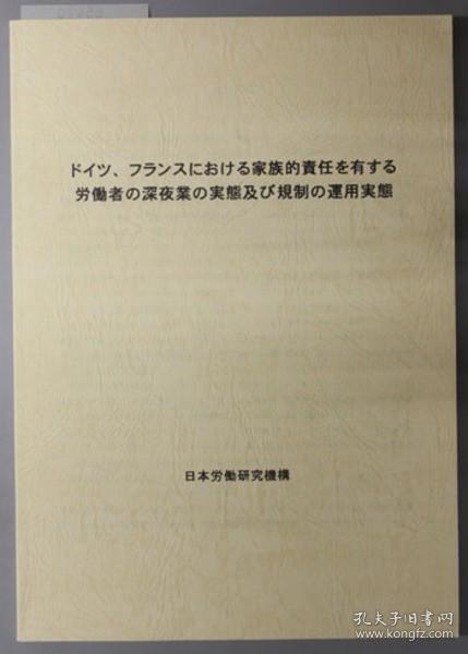 ドイツ、フランスにおける家族的责任を有する劳动者の深夜业の实态及び规制の运用实态[WSSY]