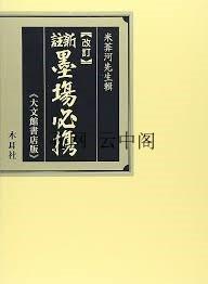 新注 墨场必携 小学馆 1981