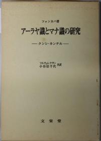 アーラヤ识とマナ识の研究 クンシカンテル[WSSY]