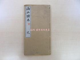 渡边辉之助着 大江孝之编 松浦厚序文雨山诗存明治43年 明治时代和本 大审院判事などをつとめた法学士辩护士