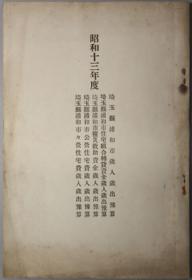 埼玉县浦和市岁入岁出豫算 住宅组合转贷资金罹灾救助资金公营住宅费市营住宅费 昭和１３年度[WSSY]