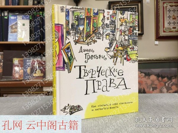 Gregory Danny, Copyright. How to discover an artist and learn to see (albom3518)格雷戈里丹尼，版权。如何发现自己的艺术家并学习如何看到（AlbOM3518） 俄语书