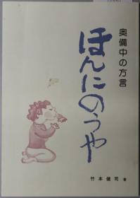 ほんにのうや 奥备中の方言[WSSY]