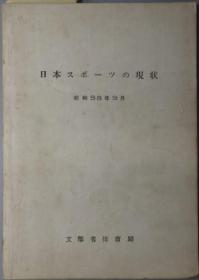 日本スポーツの现状[WSSY]