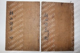 李垕;WPBN涛花2973潺雨朗山先生文集 1937年荣川地区文人全州李氏李垕朗山先生文集2册完帙