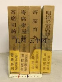 三游亭圆生 蓝蛙房选书 三遊亭圆生 1973 也可拆卖