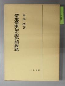 借地借家法の现代的课题[WSSY]