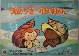 えにっきりかずかん 二年の学习 第８卷第６号：夏休み特别号付录[WSSY]