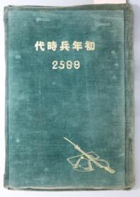 初年兵时代 （アルバム） ２５９９［营门：步兵第十八联队／於丰川马场／他］[WSSY]