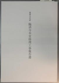 重要文化财临济寺本堂修理工事报告书[WSSY]