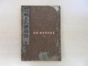 莲如上人御物语延宝5年 川胜又兵卫尉板行 江户时代和本 净土真宗 佛教书 佛书