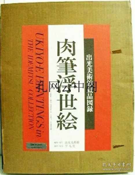 出光美术馆馆藏手绘浮世绘 平凡社 1980